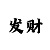 快3反计划七期必中吗